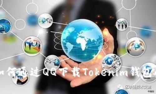 专家教你如何通过QQ下载Tokenim钱包的独家秘诀