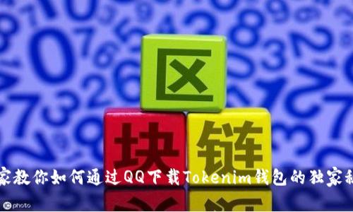 专家教你如何通过QQ下载Tokenim钱包的独家秘诀