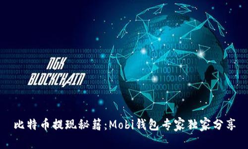 比特币提现秘籍：Mobi钱包专家独家分享