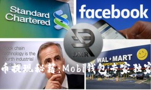 比特币提现秘籍：Mobi钱包专家独家分享