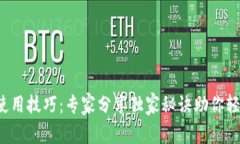 以太坊TokenIM使用技巧：专