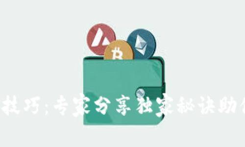 以太坊TokenIM使用技巧：专家分享独家秘诀助你轻松玩转链上资产！