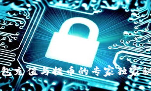 以太坊钱包充值与提币的专家独家秘诀大揭密