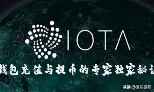 以太坊钱包充值与提币的专家独家秘诀大揭密