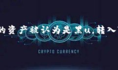 关于“黑u转入tokenim会被冻