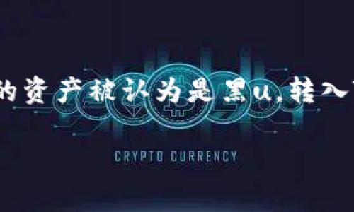 关于“黑u转入tokenim会被冻结吗”的问题，我们需要先明确几个关键点。首先，黑u是指那些在某些情况下被认为是非法或不受监管的数字资产，而tokenim则是一个数字资产交易平台。在回答这个问题之前，让我们先了解一些背景信息。

### 黑u的定义
黑u通常是指那些在法律或监管框架之外交易的数字货币。这可能是因为这些资产未经过合法注册，或者是因为它们与非法活动有关。在许多国家和地区，监管机构对这类资产持有严格的限制，目的在于防范洗钱、诈骗等金融犯罪。

### Tokenim是什么？
Tokenim是一个新兴的数字资产交易平台，致力于为用户提供一个安全、便捷的交易环境。它支持多种数字资产的交易，同时也遵循相应的法律和监管要求。作为一个合规的平台，Tokenim会通过各种手段来确保平台上交易的资产是合法的，防止非法资金的流入。

### 黑u转入Tokenim的风险
如果你考虑将黑u转到Tokenim，首先需要明白，这样做可能会面临以下几个风险：

1. **账户冻结的风险**：Tokenim平台对待可疑交易有着严格的监控和审查。如果你的账户被检测到转入黑u，可能会导致账户被冻结，甚至可能会面临更严重的法律后果。

2. **财务损失**：一旦账户被冻结，你将无法访问你的资产。这种情况下，恢复账户的过程可能会非常繁琐，并且不一定能够成功。

3. **法律责任**：转入黑u可能涉及法律风险。如果监管机构认为你参与了非法活动，可能会对你采取法律行动。

### 如何避免风险
既然转入黑u的风险如此之大，那我们该如何避免这些潜在问题呢？这里有几个建议：

1. **确保资产合法性**：在进行任何交易之前，务必确认你所持有的资产是否符合当地法律的要求。尽量避免使用未被监管的资产。

2. **选择合规个平台**：选择像Tokenim这样合规的平台，确保它们有良好的口碑和强大的合规措施，这样可以尽量减少风险。

3. **咨询专业人士**：如果你不确定自己的资产是否合规，最好咨询法律和财务方面的专家，避免在不知情的情况下进行交易。

### 总结
在数字货币交易中，合规性是非常重要的。不论是黑u还是任何其他数字资产，确保合法性都是确保你资金安全的首要步骤。如果你的资产被认为是黑u，转入Tokenim将会存在被冻结的风险。因此，了解和遵循相关法律法规，选择合适的交易平台，咨询专业意见是保护自己资产的有效方法。

希望这些信息能够帮到你，如果你还有其他疑问，随时问我哦！