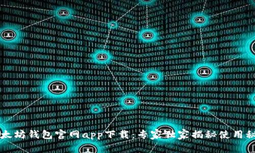 以太坊钱包官网app下载：专家独家揭秘使用秘诀