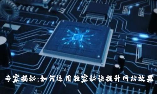 专家揭秘：如何运用独家秘诀提升网站效果