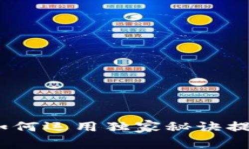 专家揭秘：如何运用独家秘诀提升网站效果
