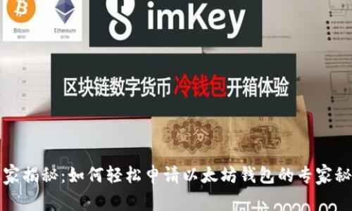 独家揭秘：如何轻松申请以太坊钱包的专家秘诀