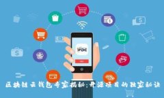区块链云钱包专家揭秘：