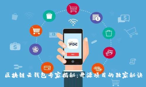 区块链云钱包专家揭秘：开源项目的独家秘诀