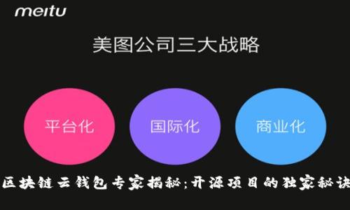 区块链云钱包专家揭秘：开源项目的独家秘诀