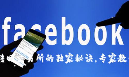 TP钱包中USDT转回交易所的独家秘诀，专家教你如何轻松实现