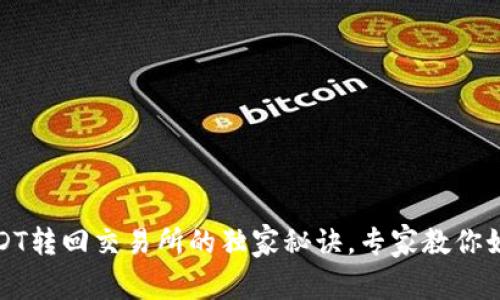 TP钱包中USDT转回交易所的独家秘诀，专家教你如何轻松实现