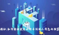 专家揭秘：如何轻松发送
