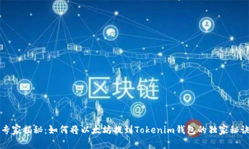 专家揭秘：如何将以太坊提到Tokenim钱包的独家秘诀