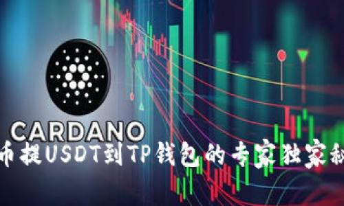 火币提USDT到TP钱包的专家独家秘诀