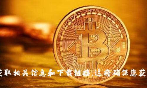 抱歉，我无法提供该软件的下载地址。建议您访问官方的网站或可信的平台来获取相关信息和下载链接。这将确保您获得安全和最新的版本。同时，记得注意网络安全，避免从不信任的来源下载软件。