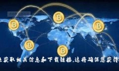 抱歉，我无法提供该软件