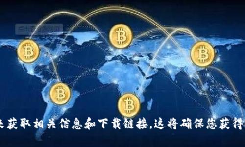 抱歉，我无法提供该软件的下载地址。建议您访问官方的网站或可信的平台来获取相关信息和下载链接。这将确保您获得安全和最新的版本。同时，记得注意网络安全，避免从不信任的来源下载软件。