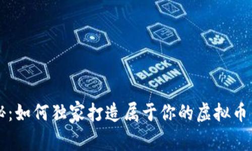 专家揭秘：如何独家打造属于你的虚拟币钱包秘诀