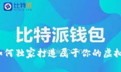 专家揭秘：如何独家打造