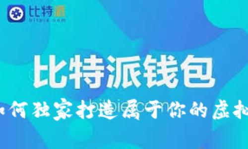 专家揭秘：如何独家打造属于你的虚拟币钱包秘诀