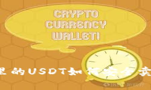 专家揭秘：冷钱包里的USDT如何安全卖出？独家秘诀分享！