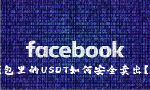 专家揭秘：冷钱包里的USDT如何安全卖出？独家秘诀分享！