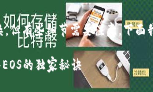 导入Tokenim到EOS区块链的过程其实并不复杂，但有些细节需要注意。下面我会为你详细介绍一下步骤，希望对你有所帮助。

### 新手必看：专家揭秘如何将Tokenim导入EOS的独家秘诀