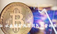 专家揭秘：以太坊矿池与