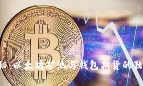 专家揭秘：以太坊矿池与钱包期货的独家秘诀！