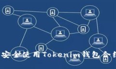 专家揭秘：如何安全使用