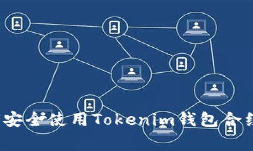 专家揭秘：如何安全使用Tokenim钱包合约币的独家秘诀