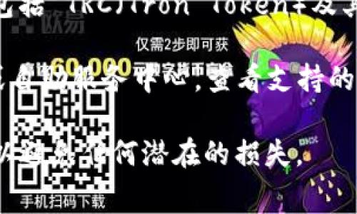 Tokenim 是一个支持多种区块链资产的交易平台，通常会支持不同类型的资产，包括 TRC（Tron Token）及其相关的代币。不过，具体是否可以接收 TRC 代币，取决于平台的具体功能和更新。

如果您想确认 Tokenim 是否支持 TRC 代币，建议访问 Tokenim 的官方网站或自助服务中心，查看支持的资产列表或相关文档。此外，您还可以通过联系客服获得最新的信息。

在处理加密资产时，请确保您了解每种代币的相关地址和转账费用，并务必小心，以避免任何潜在的损失。
