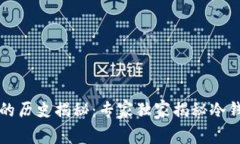 比特币冷钱包的历史揭秘