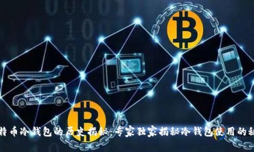 比特币冷钱包的历史揭秘：专家独家揭秘冷钱包使用的秘诀