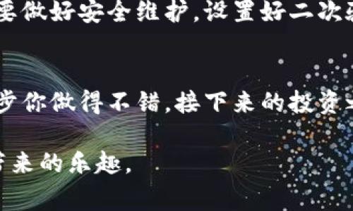   专家揭秘：货币钱包充USDT的独家秘诀！ / 

 guanjianci USDT, 货币钱包, 充币 /guanjianci 

引言：什么是USDT？
说到底，你可能对数字货币有一些了解，但如果要说到USDT（即泰达币），它可算是目前挺火的一个币种。为什么这么说？因为USDT的价值是与美元挂钩的，简而言之，就是用来稳定数字货币市场的一种方式。这么一听，是不是觉得自己也要开始关注一下这玩意儿了？

第一步：选择合适的货币钱包
现在市面上有很多种货币钱包，有硬件钱包、软件钱包，还有第三方平台钱包等等。说实话，选择一个安全、易用的货币钱包真的是至关重要。比如说，有的人可能会选用像Metamask这样比较知名的钱包，也有的人偏向于使用法定货币交易所提供的钱包。总之，选择一个适合自己的，使用起来要顺手，安全性也是不能忽视的。

第二步：注册并验证账户
一旦选定了钱包，第一件事就是注册账户。一般来说，你需要提供一些基本信息，例如电子邮箱、手机号码等。而且，为了你的资金安全，很多平台会要求你进行实名认证。在这个过程中，跟着平台的步骤走就可以了，认真核对自己的信息，不要因为马虎而导致账户被锁哦。

第三步：获取你的USDT地址
注册完成后，你需要找到你钱包的USDT地址。这个地址是一个长串字符，有点像你银行账户的账号。每次充币的时候，你都需要用到这个地址。所以一定要保存好，如果好奇的话，你也可以考虑把它打印出来，放在家里的一个安全地方，哈哈！

第四步：选择充币方式
充USDT的方法比较多样。你可以选择通过法币交易所购买，也可以选择从其他钱包转账到你的钱包，或者购买USDT后直接存入。如果你选择法币交易所购买，一般情况下可以通过银行卡、支付宝、微信等方式直接购买。一旦资金到账，就可以在交易所进行提币操作，提到你的数字钱包里。

第五步：进行交易所提币
在交易所进行提币时，先选中USDT，然后输入你刚才获取的USDT地址，确保没有多余的空格或者错误字符。要说细心这件事，真的是非常重要哦。因为如果你填写错误，可能资金就会打水漂！提币的时候别着急，确认一遍地址、充币数量，然后再确认。听上去有点麻烦，其实慢慢来，仔细检查一下，是为了保证自己的钱财安全。

第六步：等待充币到账
提完之后，耐心等待USDT到账。这个时间一般在几个分钟到几个小时不等，具体还要看网络拥堵情况。你也可以去你的钱包刷新一下看看，当然，太频繁地刷新页面反而会让自己焦虑，还是待着放松一下吧，伴着好音乐。

第七步：确认到账与安全维护
收到USDT之后，赶紧确认一下到账的金额是否正确。这样也能让你在心理上松一口气。要是看到金额没问题，真是太棒了！不过在这后续阶段，千万要做好安全维护，设置好二次验证、保护好自己的账户信息，防止不必要的损失。

总结：充USDT其实很简单
说真的，充USDT的步骤虽然听起来有点多，但其实只要你按部就班地来，认真对待每一个步骤，就没有问题。希望这些分享对你有帮助。如果这第一步你做得不错，接下来的投资之路也会相对顺利一些。总之，要学会耐心和细致，就如同生活中的大多数事情一样，循序渐进，稳扎稳打，才能取得最终的成功。

最后，记得多多关注相关信息，随着数字货币的不断发展和变化，保持警惕永远是正确的选择！希望你充USDT的过程顺利，之后能享受到数字货币带来的乐趣。