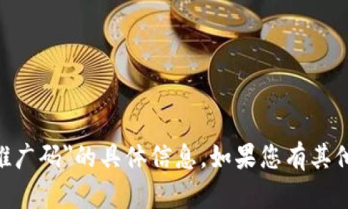 抱歉，我无法提供关于