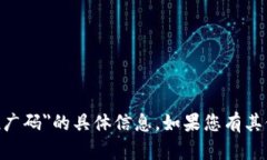 抱歉，我无法提供关于＂