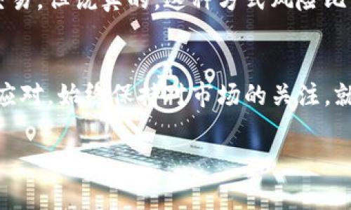    火币钱包独家专家揭秘：如何轻松将USDT转成火币  / 
 guanjianci  火币钱包, USDT, 数字货币  /guanjianci 

引言
你好呀，今天我们来聊聊一个很多朋友都关注的话题，那就是如何在火币钱包中将USDT转换成火币。说真的，很多人刚开始接触数字货币，面对各种操作可能会感到有点迷茫。但放轻松，今天我就来给你详细解说这一过程，帮你理清思路！

理解USDT和火币
首先，先跟大家普及一下，这里的USDT到底是什么。USDT，全称为Tether，是一种与美元1：1锚定的稳定币。简单地说，无论市场情况如何，1个USDT通常等于1美元。火币则是一个大名鼎鼎的数字货币交易所，支持多种数字货币的交易和储存。你可以把火币看作是你进行数字货币交易的平台。更重要的是，火币钱包是你存储和管理加密货币的地方。

准备工作
在开始之前，确保你已经在火币平台上注册了账户，并且完成了身份验证（KYC）。此外，你需要检查一下你的火币钱包，确保已经有足够的USDT。如果手上没有USDT，没关系，你可以选择从其他交易所转账过来，或者通过法币购买USDT。

如何将USDT转成火币
好了，废话不多说，我们直接进入正题！操作其实很简单，分为几个步骤。

h4步骤一：打开火币钱包/h4
首先，登录你的火币账户。在应用程序或网页版上都可以，只要你的设备上有网络，随时随地都可以进行操作。

h4步骤二：选择“资产”或“钱包”选项/h4
进入账户后，我们要找到“资产”或者“钱包”的选项。这个位置在不同的界面可能会有些不同，但一般情况下都可以找到。

h4步骤三：查找USDT/h4
在你的资产页面中，查看你持有的数字货币，找到USDT。这时候你可以看到你当前的USDT余额。

h4步骤四：选择交易或转换功能/h4
在USDT上点击，接下来你会看到“交易”或者“转换”的选项。选择其中一个，通常这两个都是可以的。

h4步骤五：设置转换信息/h4
这里，你需要根据提示填写转换数量。记得确认一下当前的转化率，火币会根据市场情况给出实时的USDT转化为火币的汇率。确认无误后，点击“确认”或者“提交”。

h4步骤六：查看转账记录/h4
一旦提交了转换请求，你可以去查看转账记录或资产明细，确认USDT已经成功转到火币。如果交易完成，你会看到火币的余额增加，恭喜你！

注意事项
在操作的过程中，有几点需要特别留意的：

ul
   listrong手续费/strong：在转换过程中，火币可能会收取一定的手续费，具体金额会根据转账的金额和当前的交易规则而有所不同，所以一定要提前了解清楚。/li
   listrong转化速度/strong：在市场波动大的时候，转化速度可能会受到影响，通常情况下不会太久，但请耐心等待。/li
   listrong信息安全/strong：在做任何交易的时候，一定要保证你的账户安全，不要随意泄露你的登录信息和交易密码。/li
/ul

其他选择
除了直接在火币钱包中将USDT转化为火币之外，你还可以选择通过其他平台进行交易。例如，有些交易平台提供了更加灵活的交易方式，甚至可以进行杠杆交易。但说真的，这种方式风险比较高，大家一定要量力而行。

总结
好啦，今天的内容就到这里了。通过以上步骤，你应该能够顺利地将你的USDT转换为火币了。数字货币的世界可能会在一夜之间风云变幻，但只要你能够冷静应对，始终保持对市场的关注，就能在这个领域中找到属于你的机会！希望你在数字货币的旅途上顺风顺水！

如果你还有更多问题或者想要了解其他数字货币相关的知识，欢迎随时留言讨论哦！
