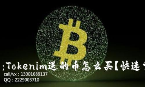 专家独家解析：Tokenim送的币怎么买？快速掌握投资秘诀！
