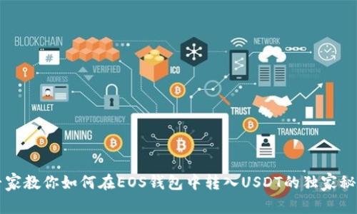 专家教你如何在EOS钱包中转入USDT的独家秘诀