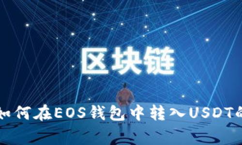 专家教你如何在EOS钱包中转入USDT的独家秘诀