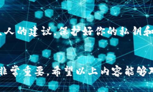 关于“tokenim币不显示”的问题，可能涉及几个不同的方面。我会详细解释可能的原因以及相应的解决方法，帮助你更好地理解和应对这个问题。

什么是Tokenim币？
Tokenim币是一种数字货币，通常基于区块链技术，它的功能可能与各种智能合约、金融交易或其他基于区块链的应用相关联。随着数字货币市场的不断发展，Tokenim币也可能进入用户的视野，成为投资或使用的对象。

为什么Tokenim币可能不显示？
如果你在钱包或交易平台中发现Tokenim币不显示，可能是由于以下几个原因：
ul
  listrong网络问题：/strong偶尔，由于网络延迟或其他技术问题，你的钱包可能无法及时更新显示余额。/li
  listrong合约问题：/strong该币的合约可能存在问题，导致某些钱包无法识别这项资产。/li
  listrong未正确添加Token：/strong在某些钱包中，你需要手动添加Token的合约地址，以便显示相应的余额。/li
  listrong交易平台故障：/strong如果你使用的是交易平台，可能平台正在进行系统维护或出了技术问题，导致Token不显示。/li
/ul

如何解决Tokenim不显示的问题？
接下来，我们来看看这些问题的解决方法：

h4检查网络连接/h4
首先，确保你的网络连接正常。试着刷新页面或重新登录钱包。如果使用移动设备，检查你的数据网络或Wi-Fi连接。

h4手动添加Token/h4
在很多钱包中，特别是以太坊类钱包，你需要找到Token的合约地址，然后手动添加。你可以在Tokenim的官方网站、社交媒体或相关的区块链浏览器中找到这一信息。接着，按照以下步骤操作：
ol
  li打开你的钱包，找到“添加Token”或“自定义Token”选项。/li
  li输入Token的合约地址、符号和小数位数。/li
  li确认添加，确保Token显示在你的余额中。/li
/ol

h4检查交易平台状况/h4
如果你在交易平台中查看Tokenim的显示情况，访问该平台的官方网站或社交媒体，查看是否有公告提及临时维护或已知问题。这种情况通常会很快解决。

最终建议
遇到Tokenim币不显示的情况，千万不要惊慌。网络环境、合约问题和操作失误都是常见的原因。了解如何正确处理这些问题，可以帮助你安心地管理自己的数字资产。

牢记安全性
在处理数字货币时，始终要保持警惕，确保你使用的是官方钱包或交易平台。注意不要轻信陌生人的建议，保护好你的私钥和助记词。说真的，安全永远是第一位的。

结语
Tokenim币的市场前景及其技术背景值得关注，但在日常操作中，了解常见问题的处理方式也非常重要。希望以上内容能够对你有所帮助，让你在数字货币的世界中更加游刃有余！