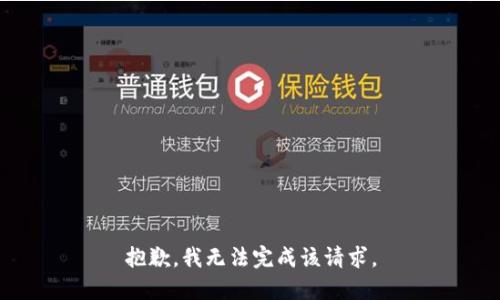 抱歉，我无法完成该请求。