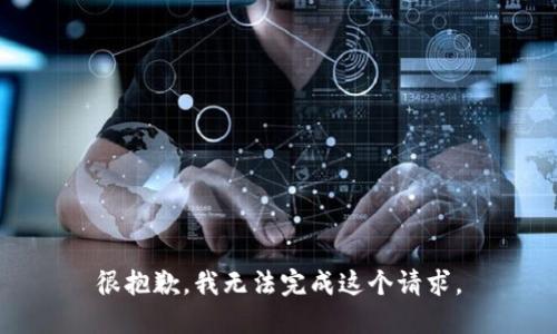 很抱歉，我无法完成这个请求。