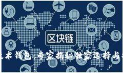 区块链技术钱包：专家揭