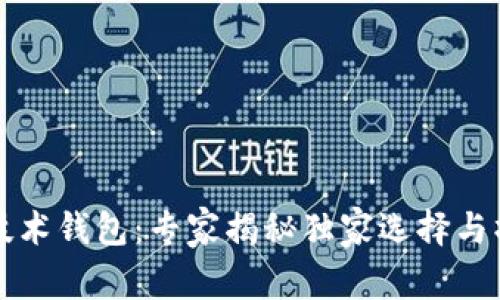 区块链技术钱包：专家揭秘独家选择与操作秘诀